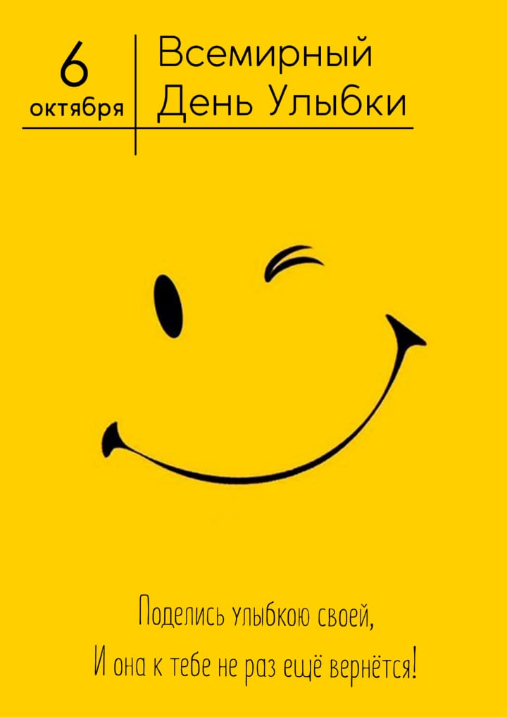Поздравительная открытка с всемирным днем улыбки