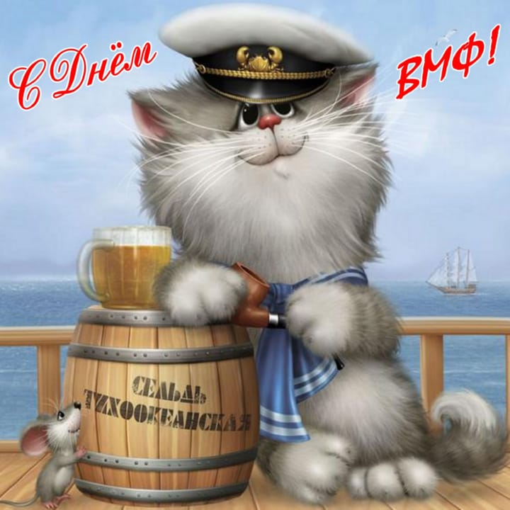 Поздравительная открытка с днем военно-морского флота (ВМФ)