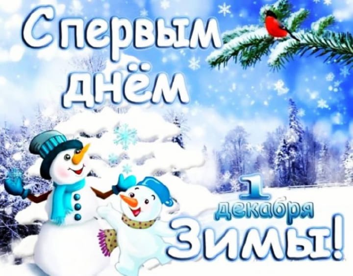 Поздравительная открытка с первым днем зимы