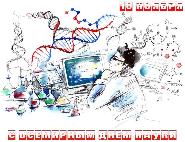 Поздравительная открытка с всемирным днем науки