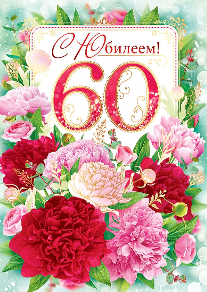 Короткие поздравления с юбилеем 60 лет женщине