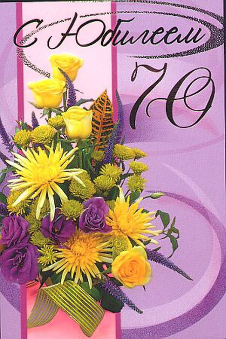 Поздравления 70 лет тете. С юбилеем. Юбилейные открытки. Открытка с юбилеем 70 лет женщине. Открытки с днём рождения с юбилеем 70 лет.