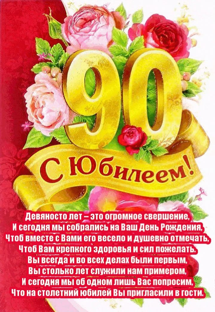 Сценарий юбилеев 90 лет